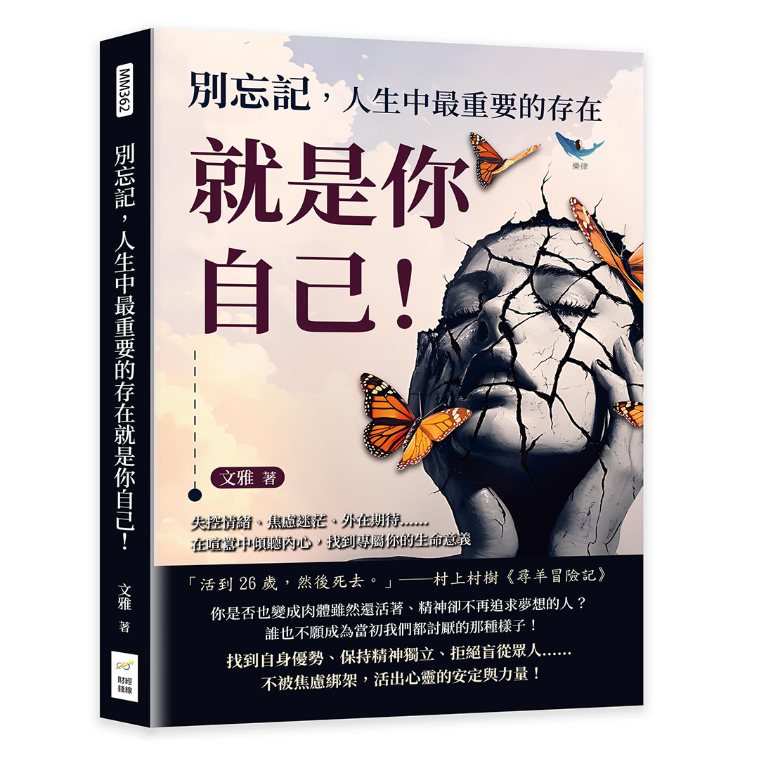 別忘記, 人生中最重要的存在就是你自己! 失控情緒、焦慮迷茫、外在期待……在喧囂中傾聽內心, 找到專屬你的生命意義