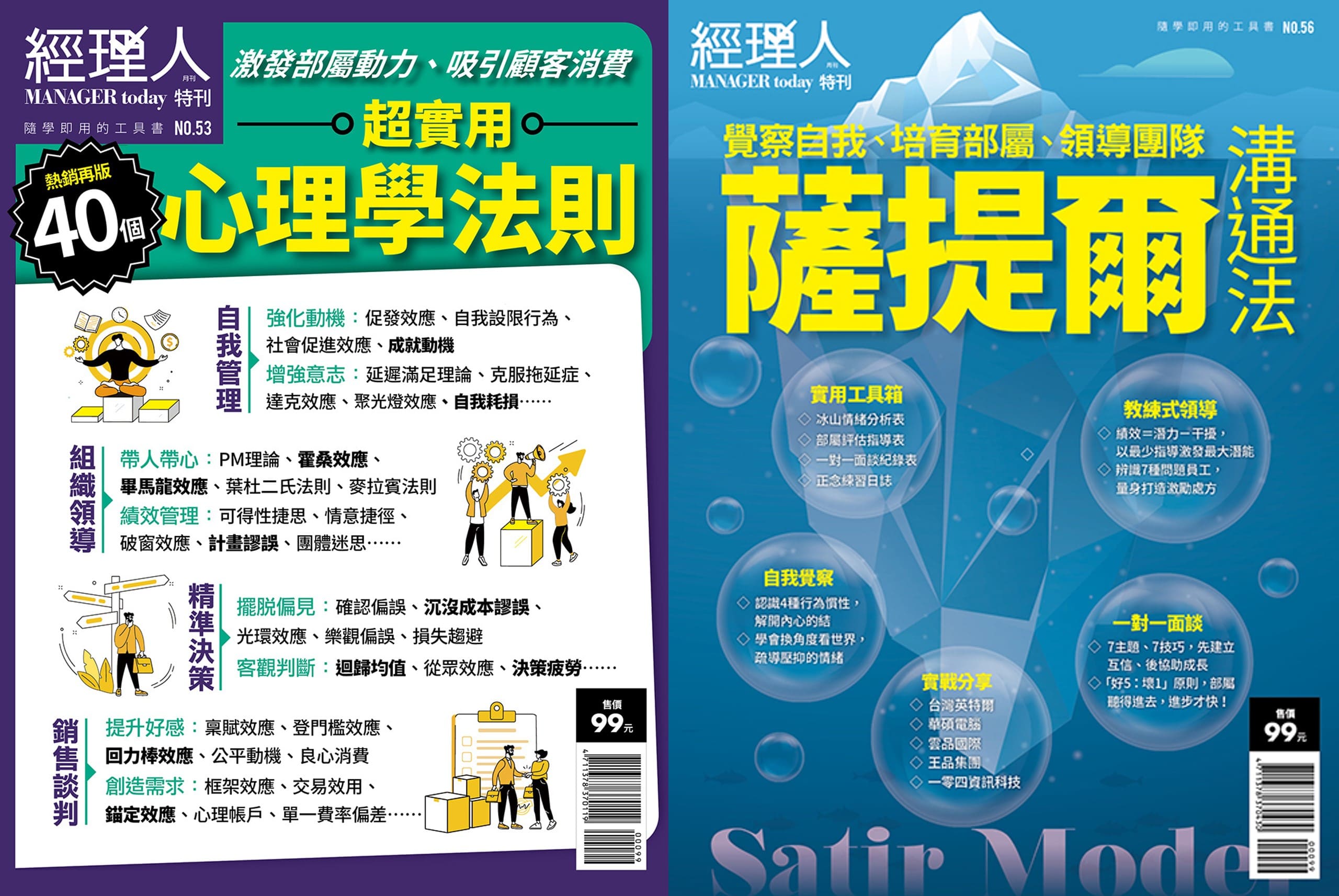 經理人特刊: 超實用心理學法則(熱銷再版)+薩提爾溝通法(2冊合售) | 誠品線上