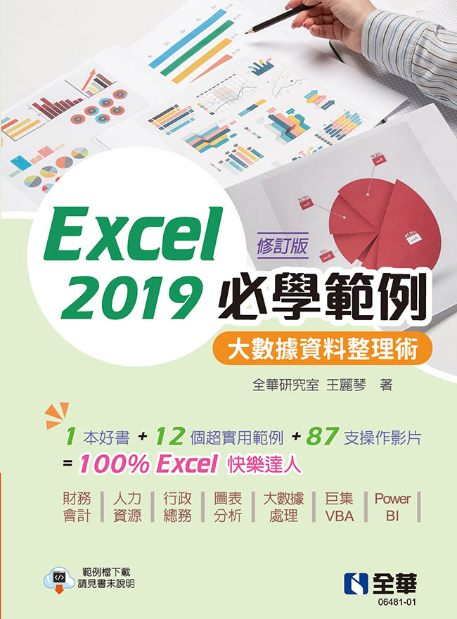 Excel 2019必學範例: 大數據資料整理術 (修訂版)