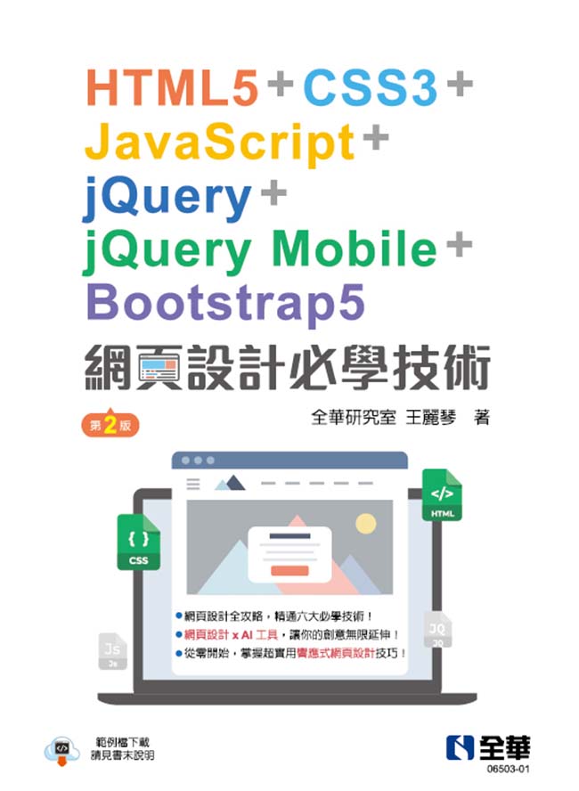 網頁設計必學技術: HTML5+CSS3+JavaScript+jQuery+jQuery Mobile+Bootstrap5 (第2版)