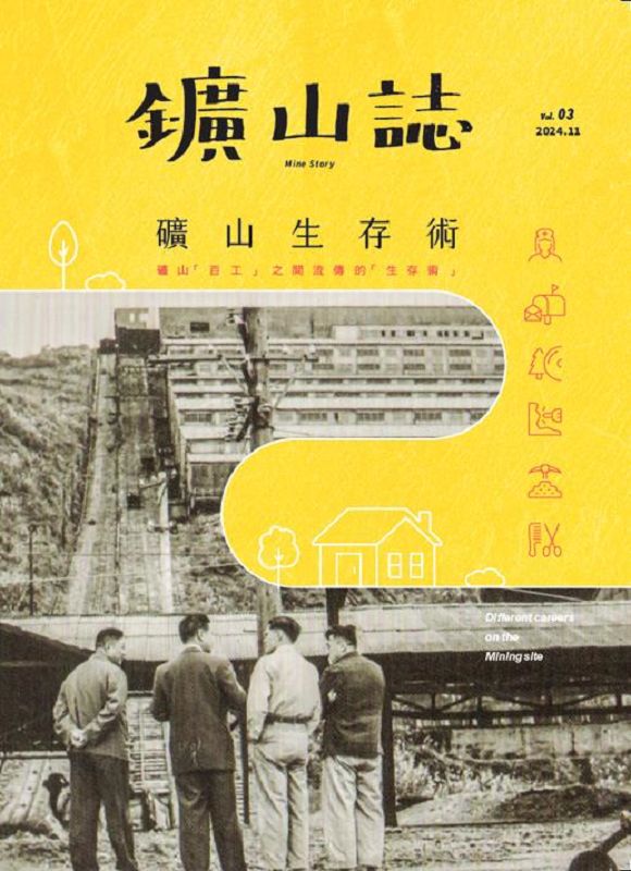 ?山誌: 礦山生存術 (No.3)