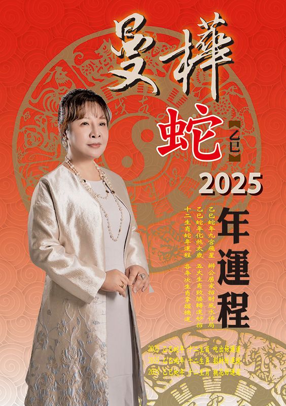 曼樺乙巳蛇2025年運程