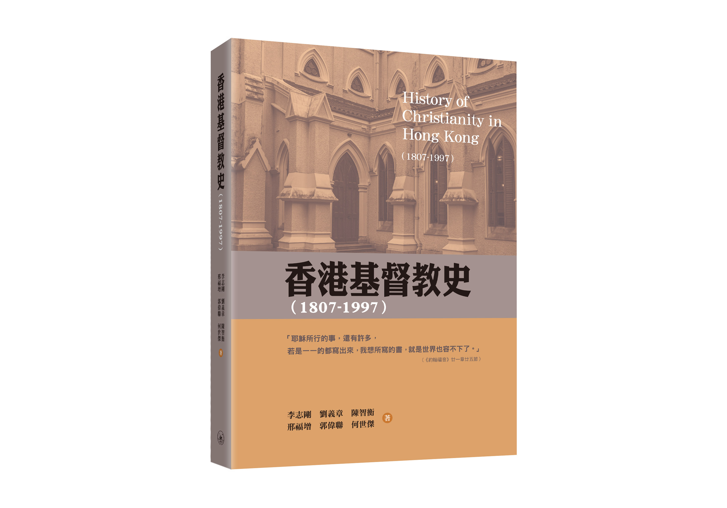 香港基督教史 (1807-1997)