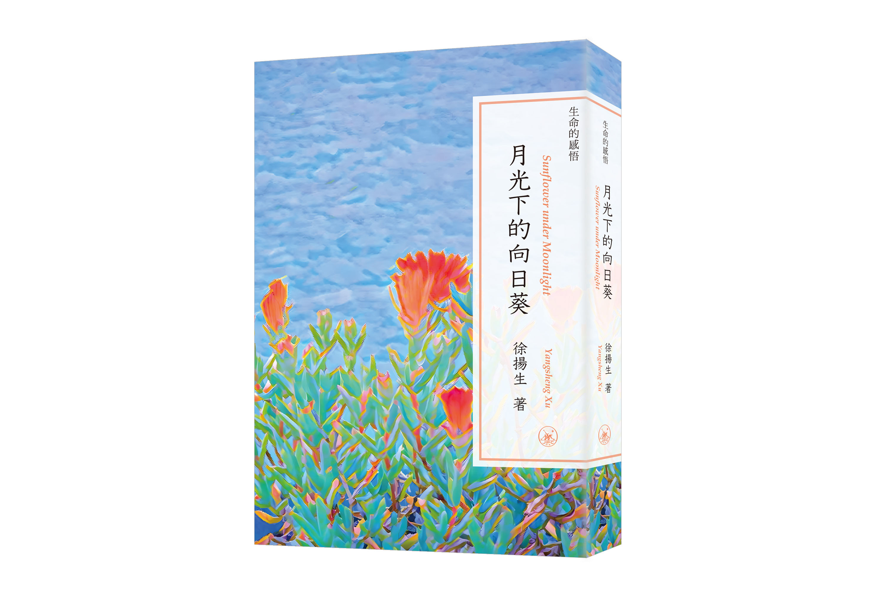 生命的感悟: 月光下的向日葵
