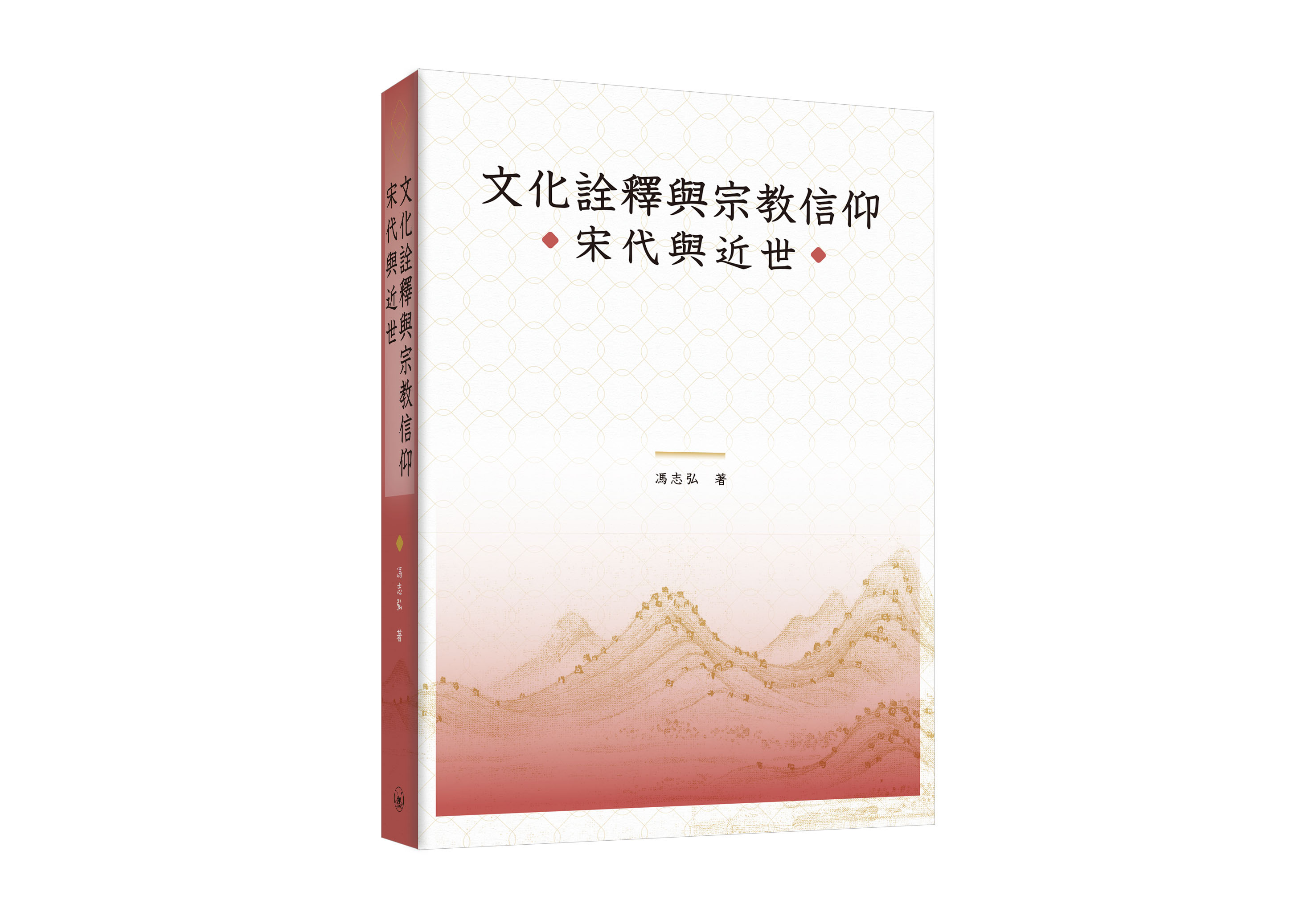 文化詮釋與宗教信仰: 宋代與近世