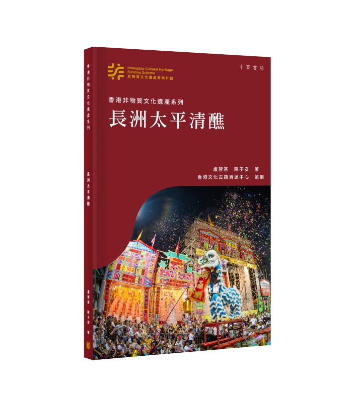 香港非物質文化遺產系列: 長洲太平清醮