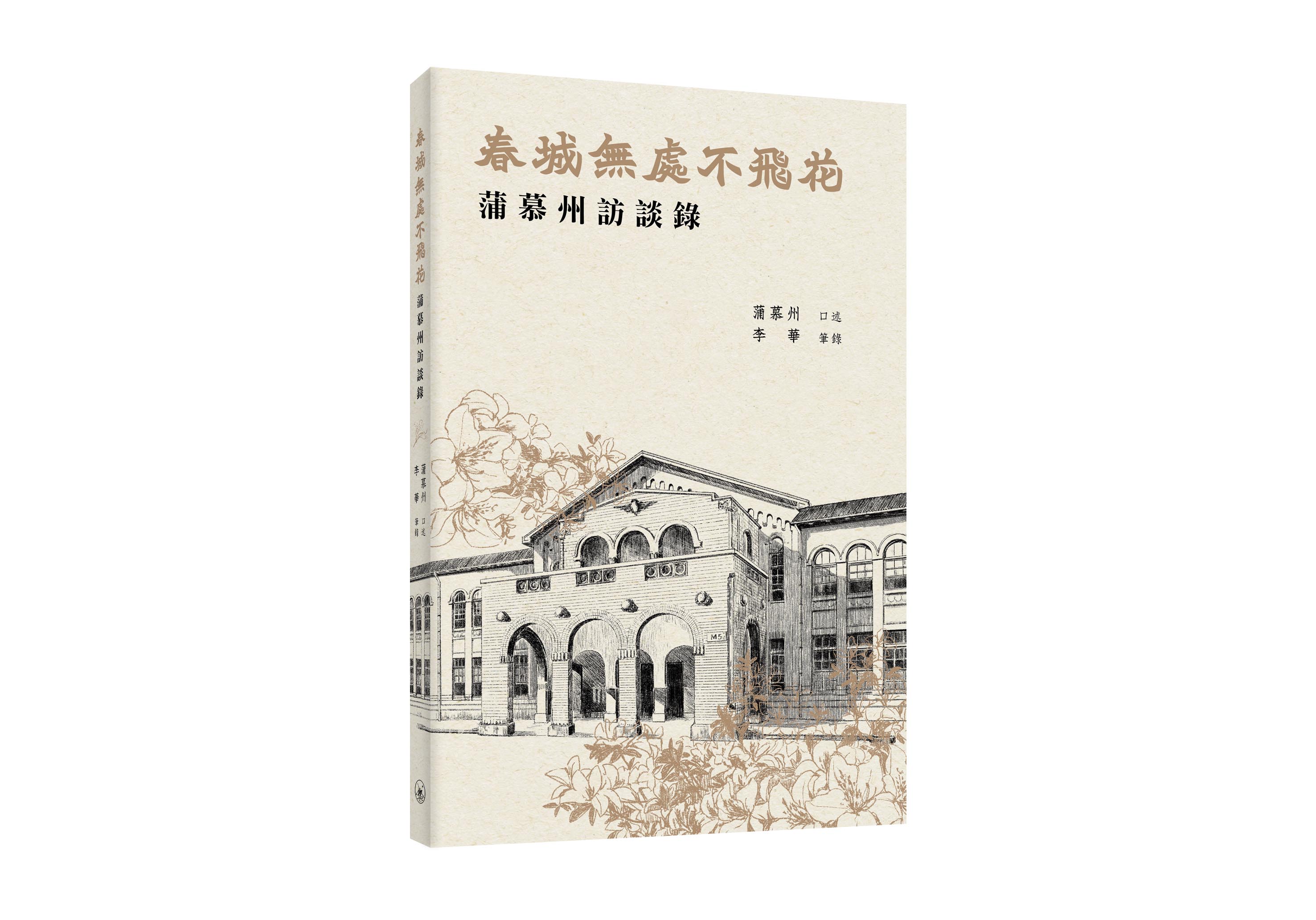 春城無處不飛花: 蒲慕州訪談錄