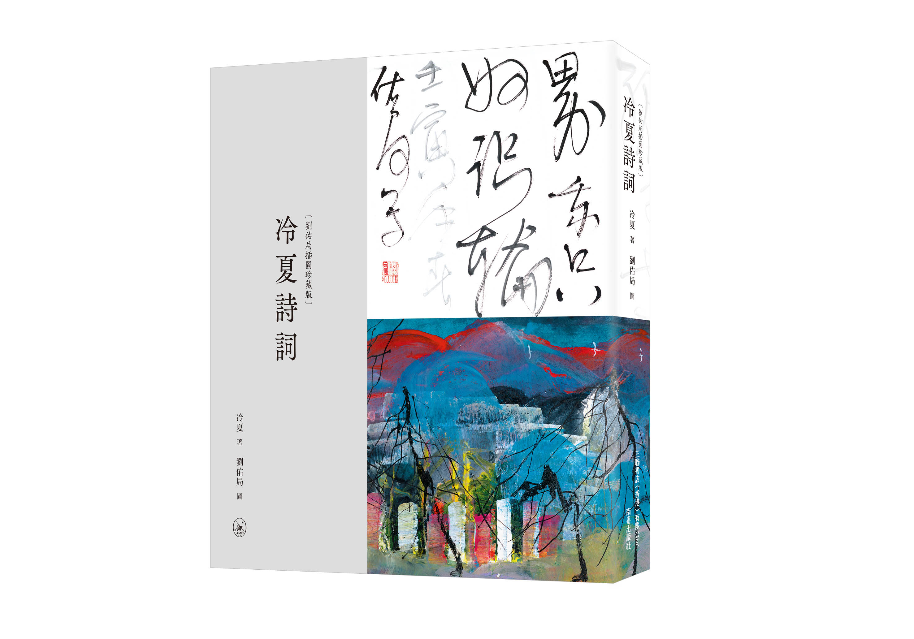 冷夏詩詞 (劉佑局插圖珍藏版)