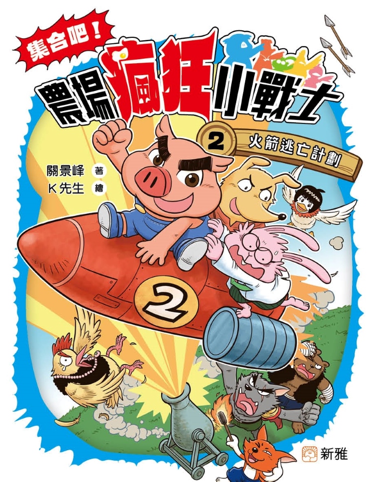 集合吧! 農場瘋狂小戰士 2: 火箭逃亡計劃