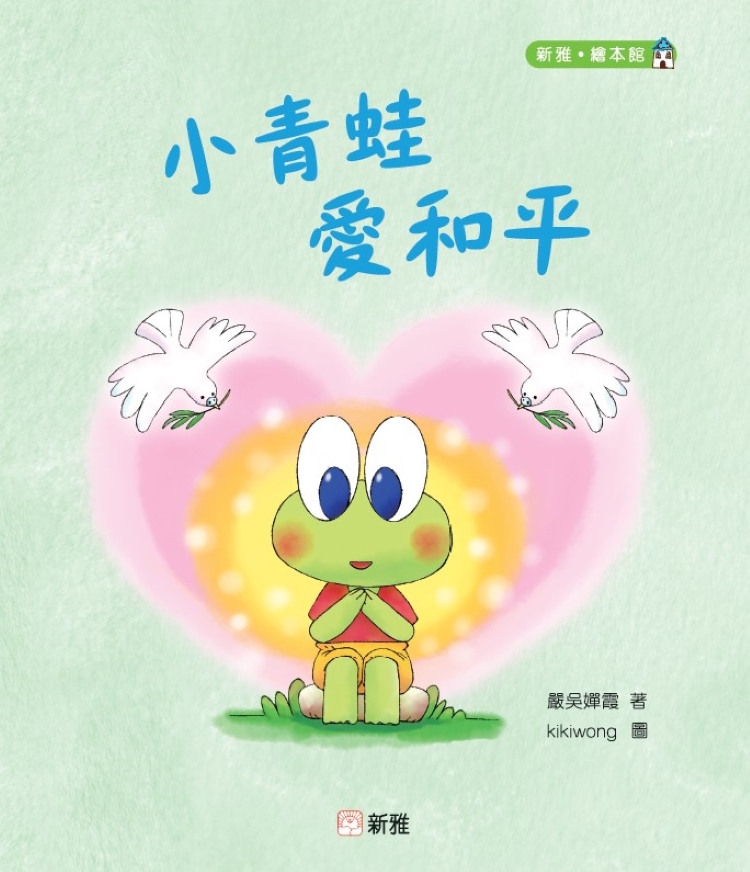 小青蛙愛和平
