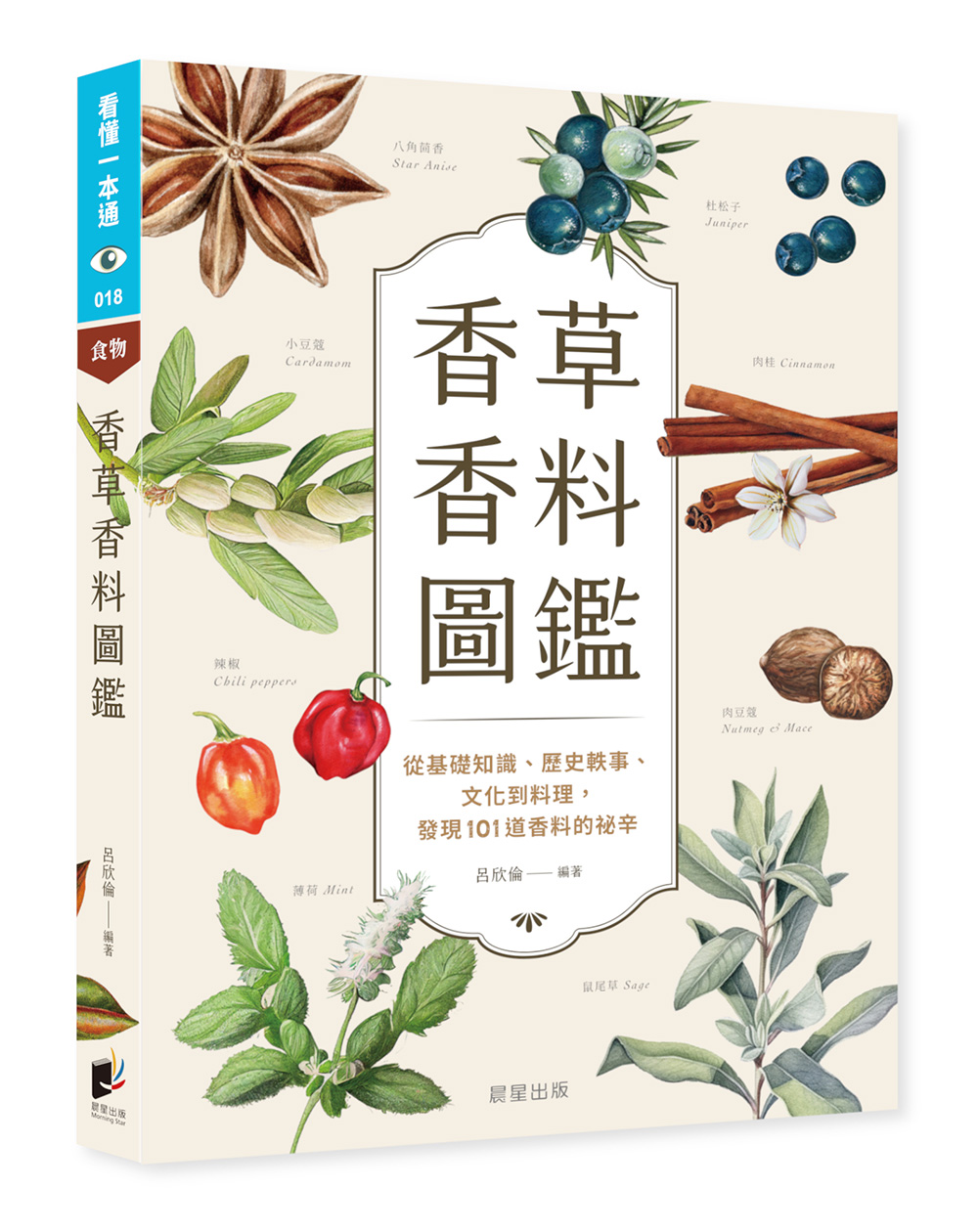 香草香料圖鑑: 從基礎知識、歷史軼事、文化到料理, 發現101道香料的祕辛