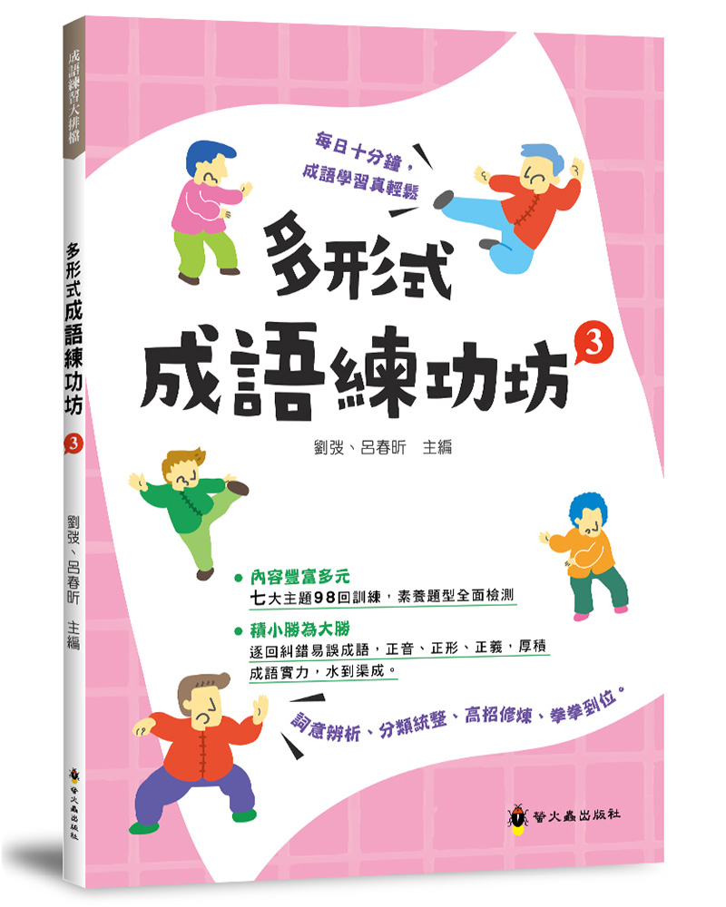 多形式成語練功坊 3
