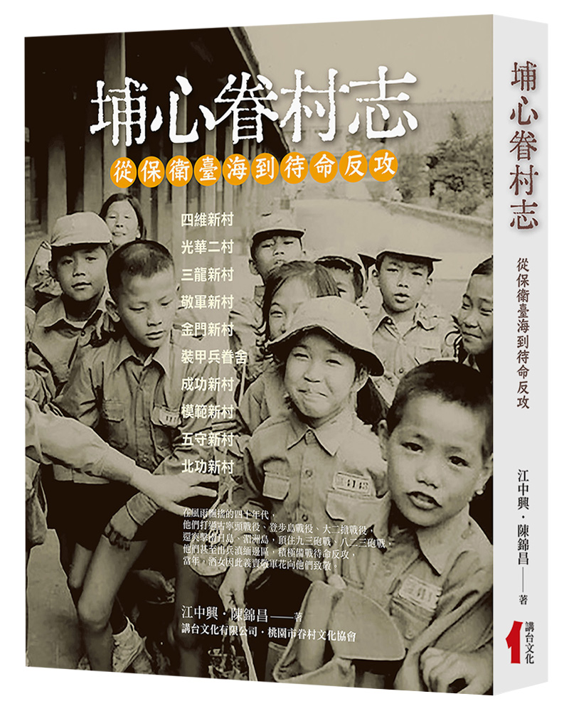 埔心眷村志: 從保衛臺海到待命反攻