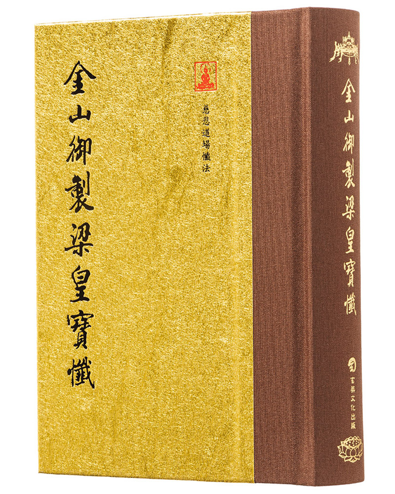 金山御製梁皇寶懺 (翻口刷金50開精裝/第2版)