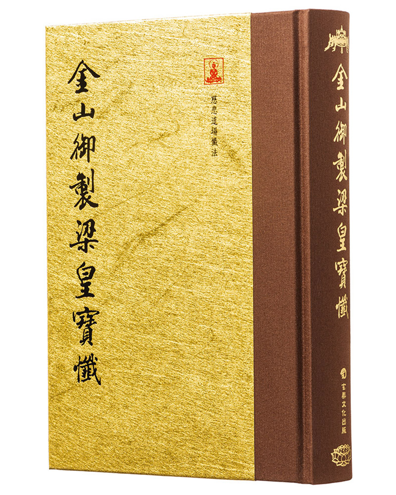 金山御製梁皇寶懺 (翻口刷金32開精裝/第2版)