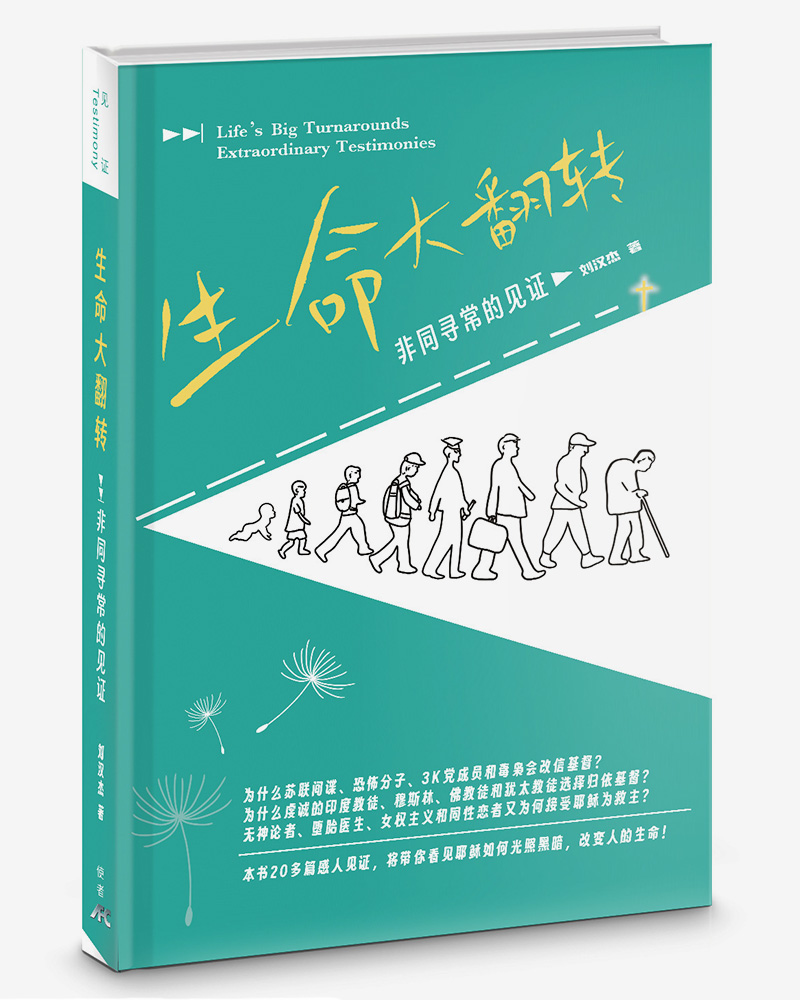 生命大翻轉: 非同尋常的見證 (簡體版/精裝)