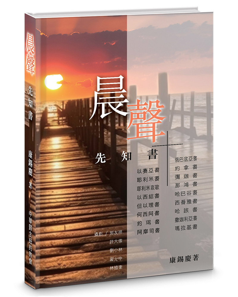 晨聲: 先知書 (精裝)