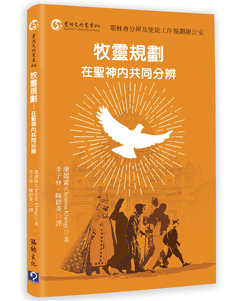 牧靈規劃: 在聖神內共同分辨