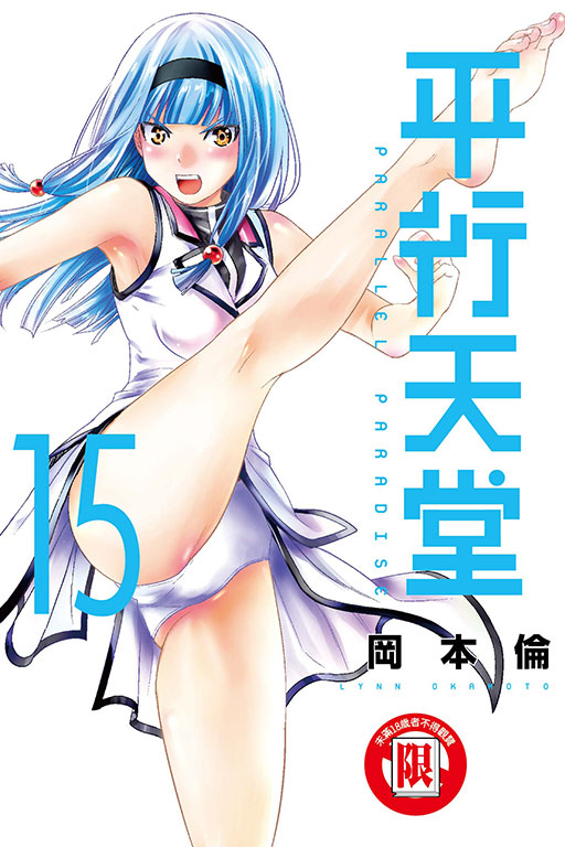 平行天堂 15