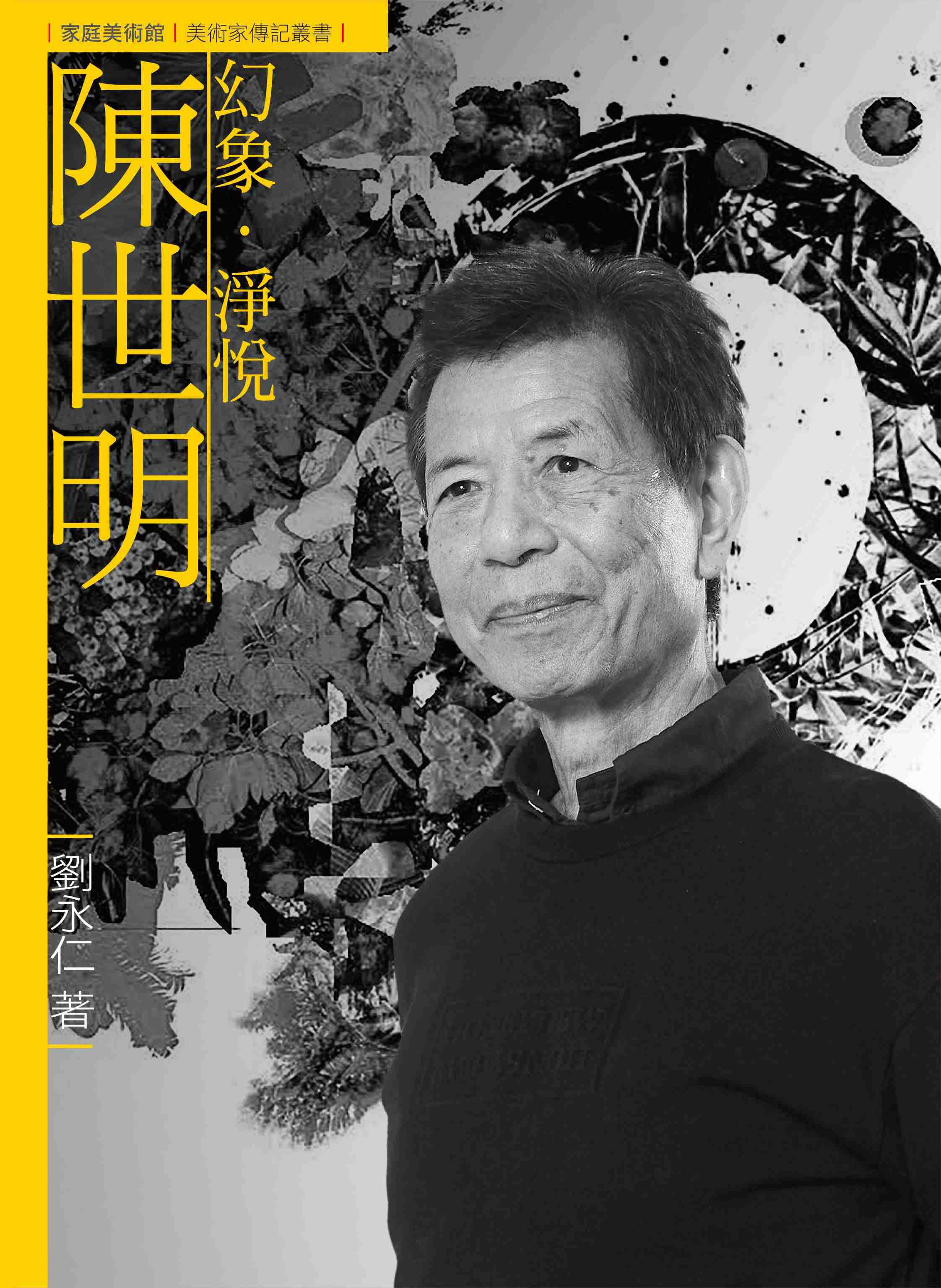 幻象．淨悅．陳世明 (附DVD)