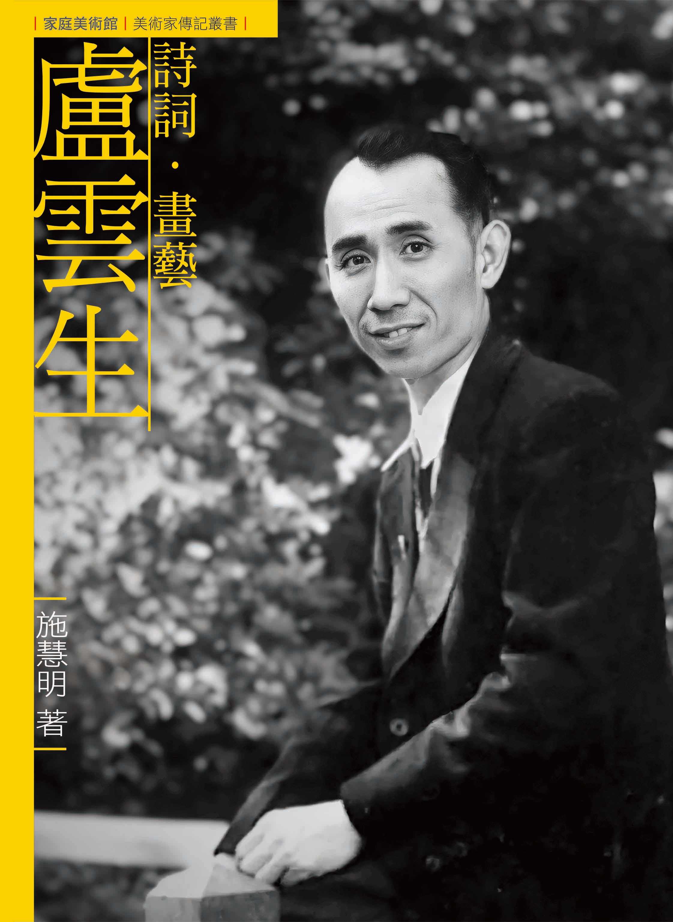 詩詞.畫藝.盧雲生 (附DVD)