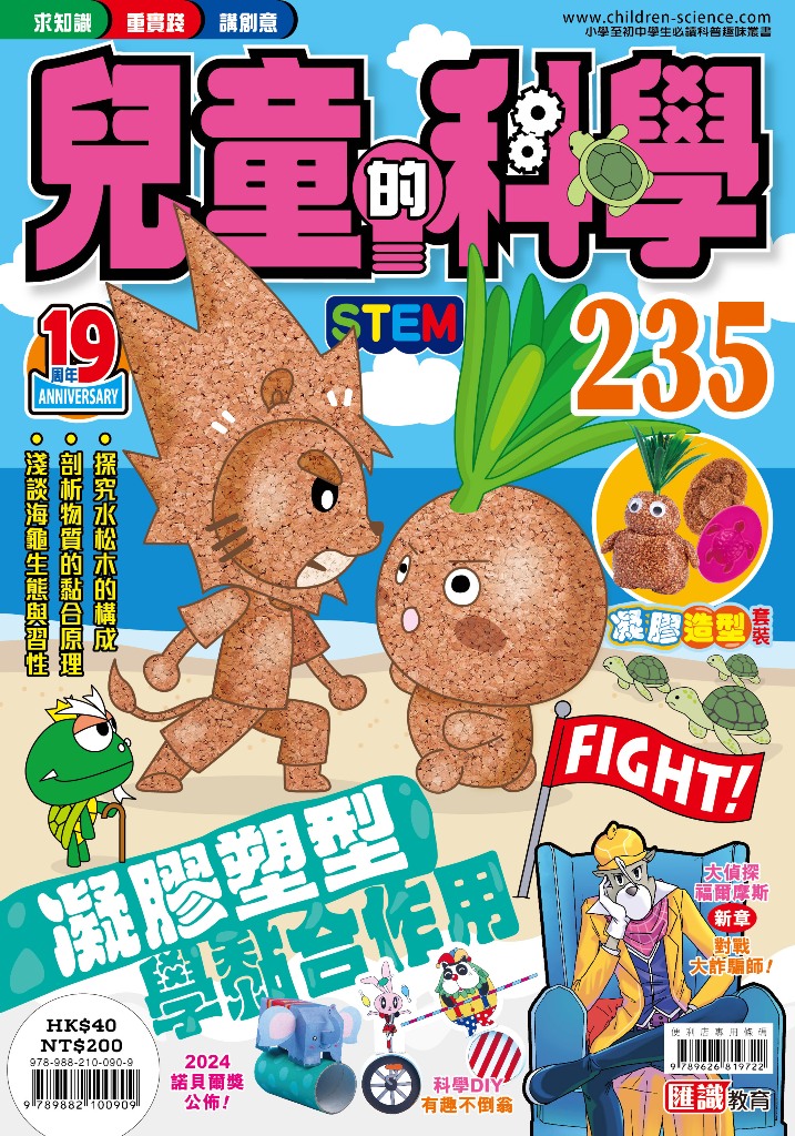 兒童的科學 235: 凝膠塑型學黏合作用