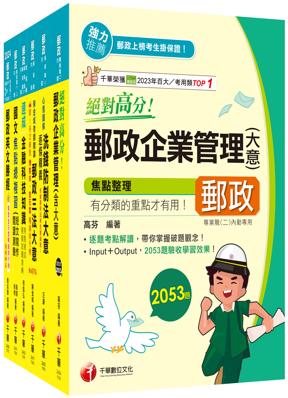 2025內勤人員專業職 二 郵政從業人員招考課文版套書 (6冊合售)