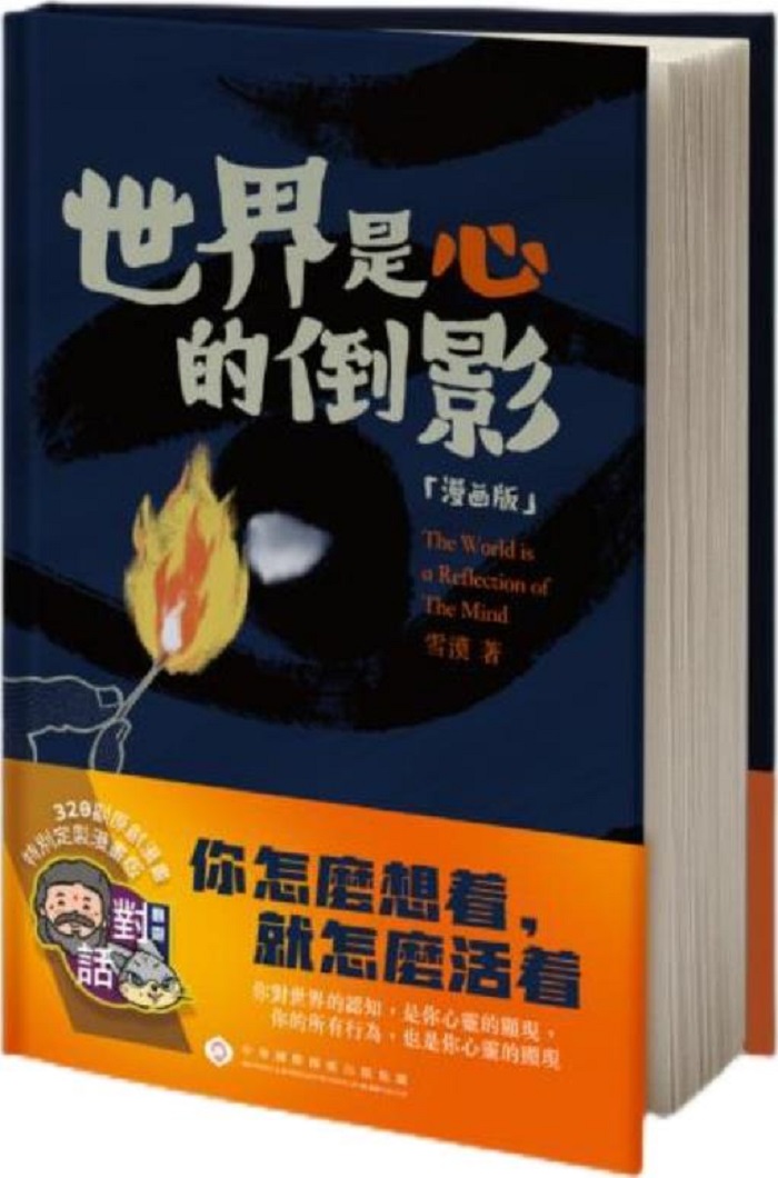 世界是心的倒影 (漫畫版)