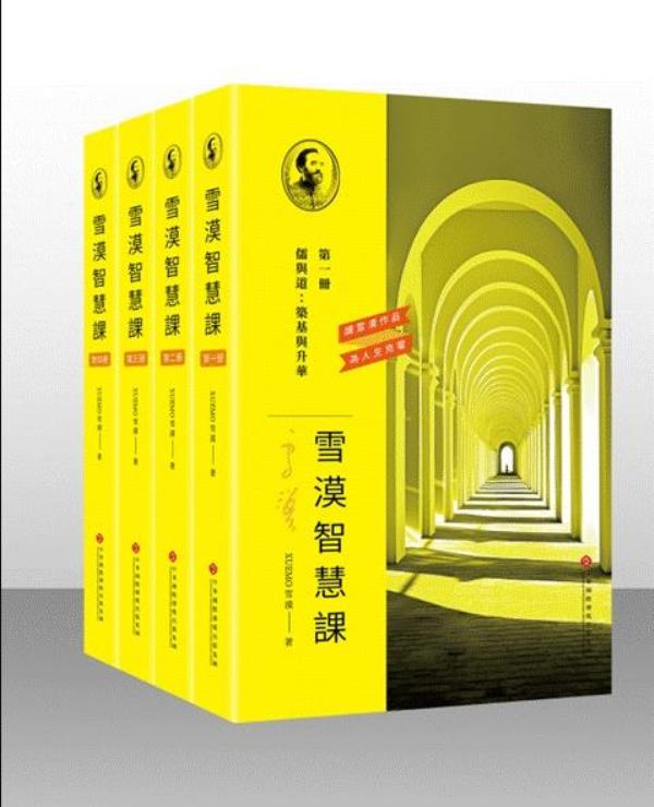 雪漠智慧課程 (4冊合售)