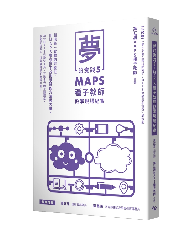 夢的實踐 5: MAPS種子教師教學現場紀實