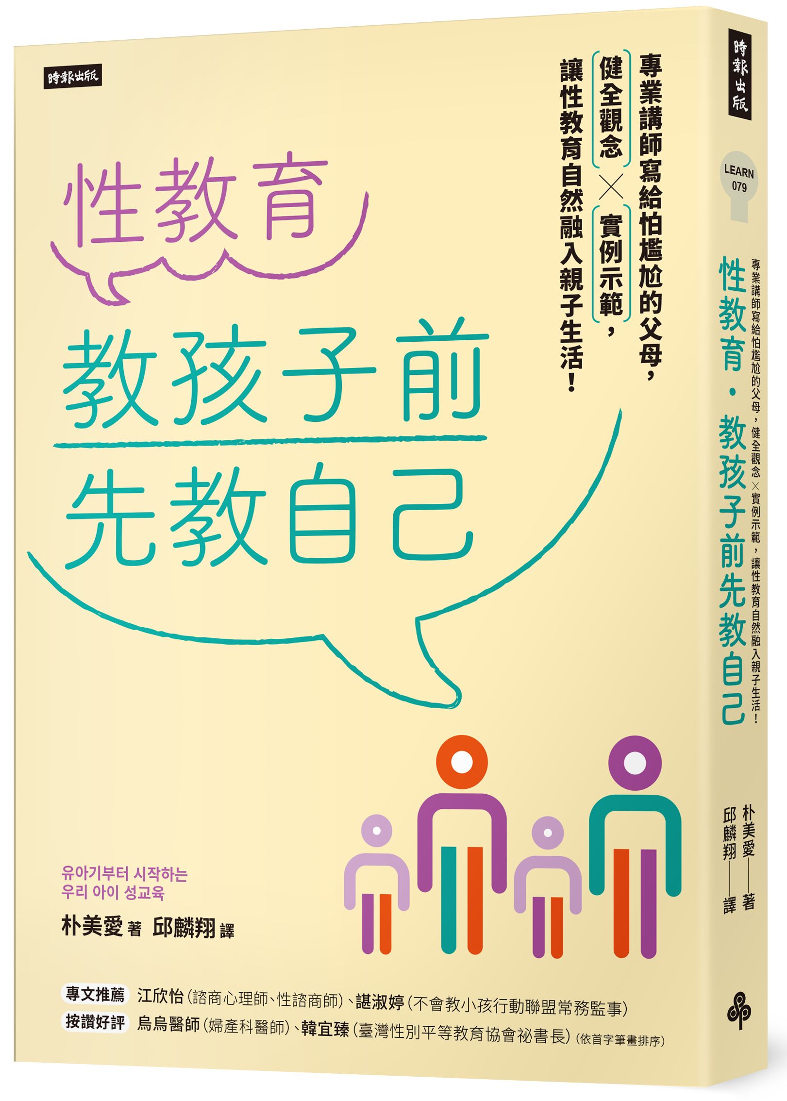 性教育．教孩子前先教自己: 專業講師寫給怕尷尬的父母, 健全觀念╳實例示範, 讓性教育自然融入親子生活!