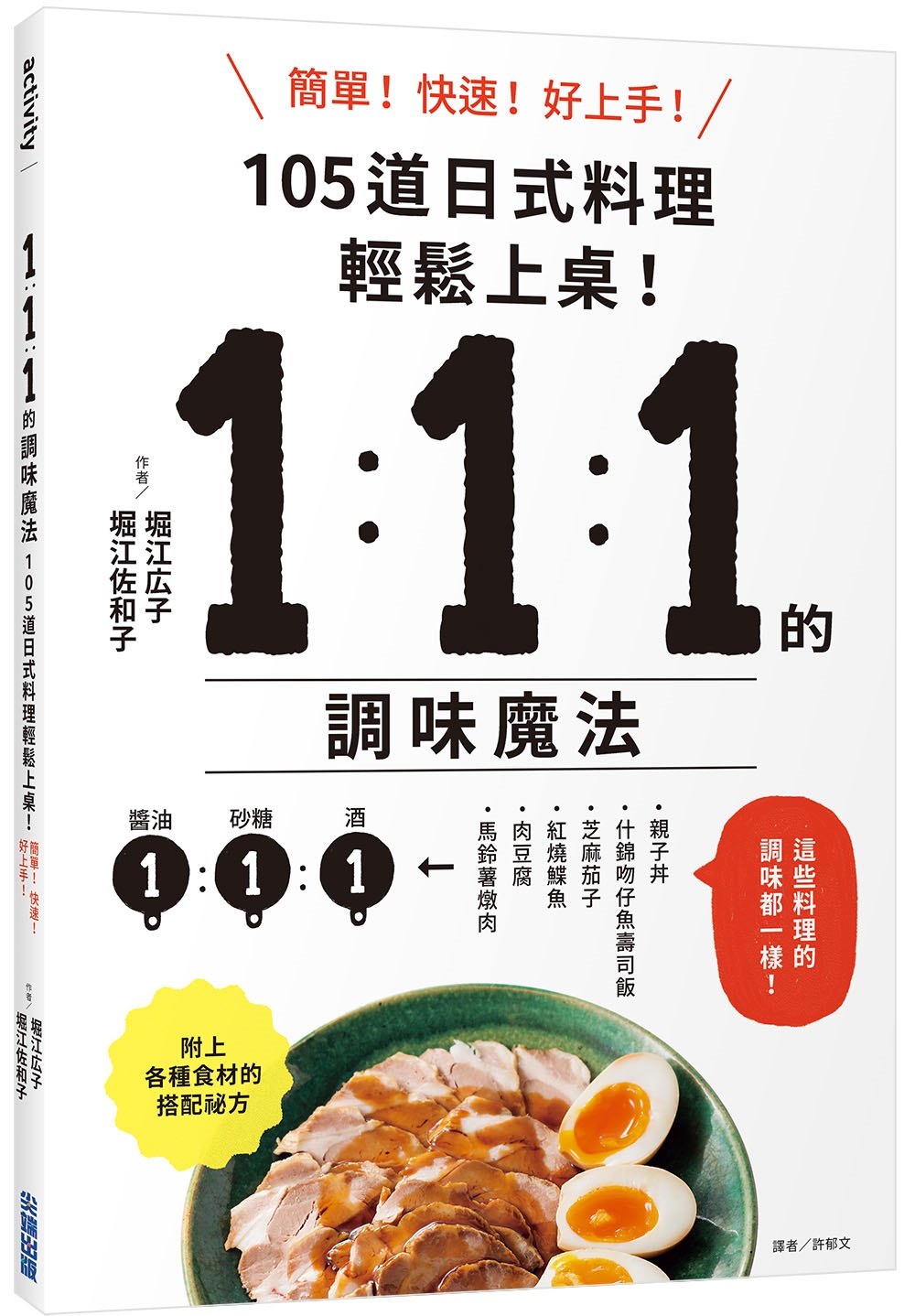 1:1:1的調味魔法: 105道日式料理簡單上菜!