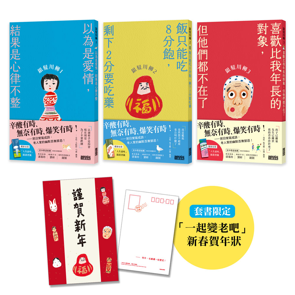 笑中帶淚的老後日常套書: 銀髮川柳 1-3 (3冊合售/附人生滋味插畫書籤/一起變老吧新春賀年狀)