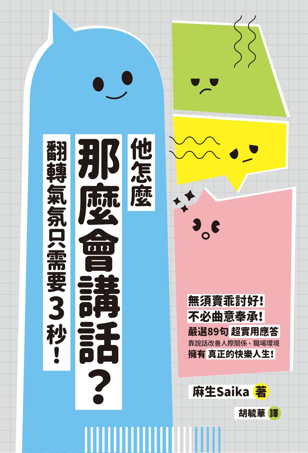 他怎麼那麼會講話? 翻轉氣氛只需要3秒!