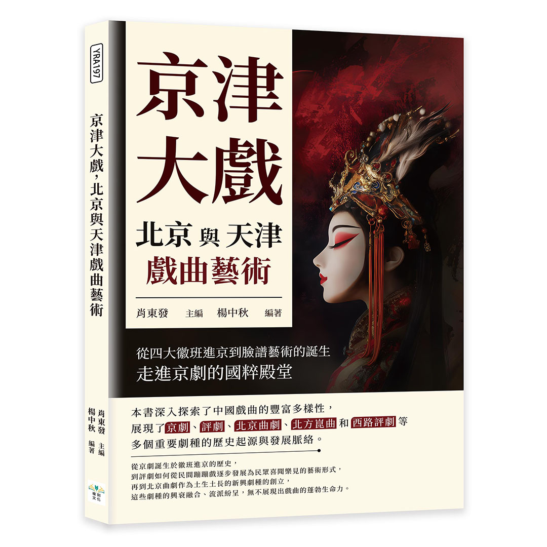 京津大戲, 北京與天津戲曲藝術: 從四大徽班進京到臉譜藝術的誕生, 走進京劇的國粹殿堂