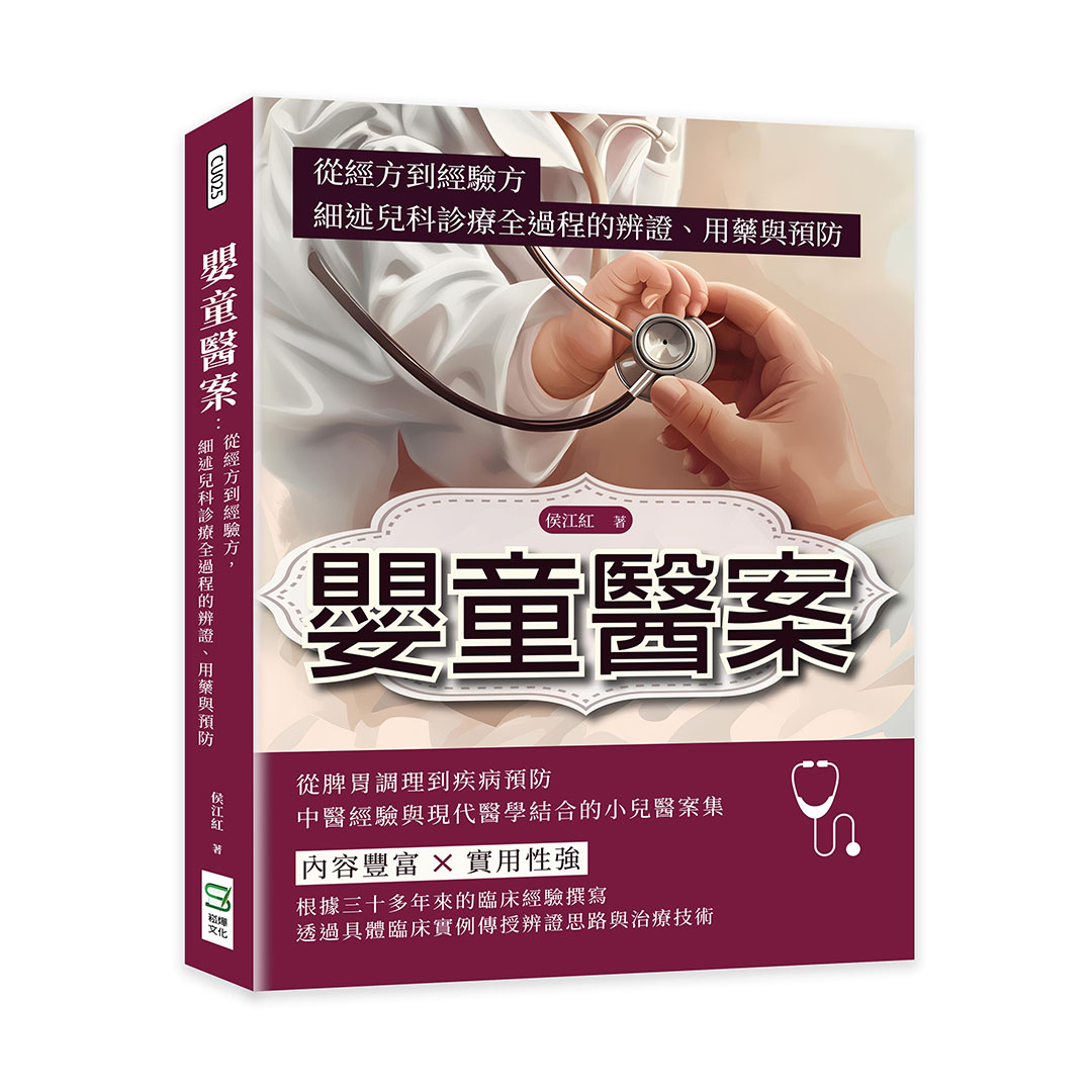 嬰童醫案: 從經方到經驗方, 細述兒科診療全過程的辨證、用藥與預防