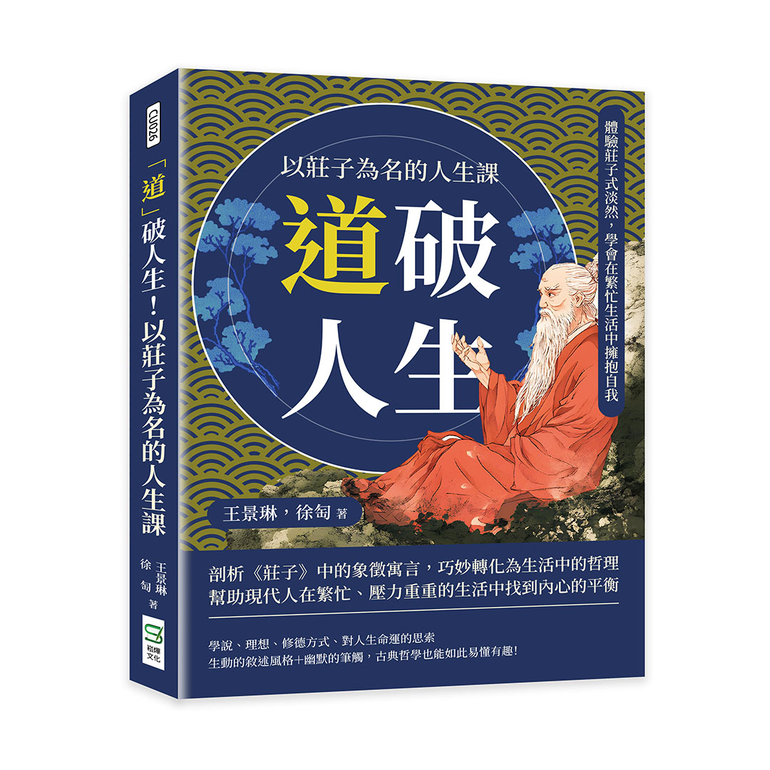 道破人生! 以莊子為名的人生課: 體驗莊子式淡然, 學會在繁忙生活中擁抱自我