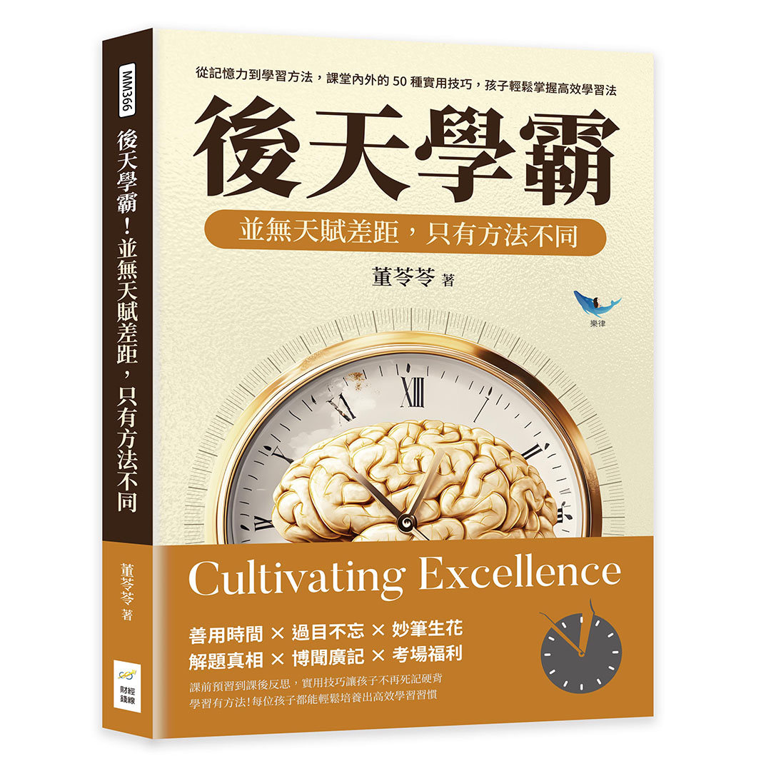 後天學霸! 並無天賦差距, 只有方法不同: 從記憶力到學習方法, 課堂內外的50種實用技巧, 孩子輕鬆掌握高效學習法