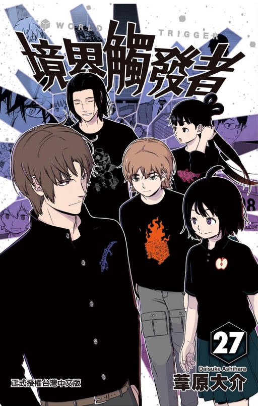境界觸發者 27 (首刷附錄版)