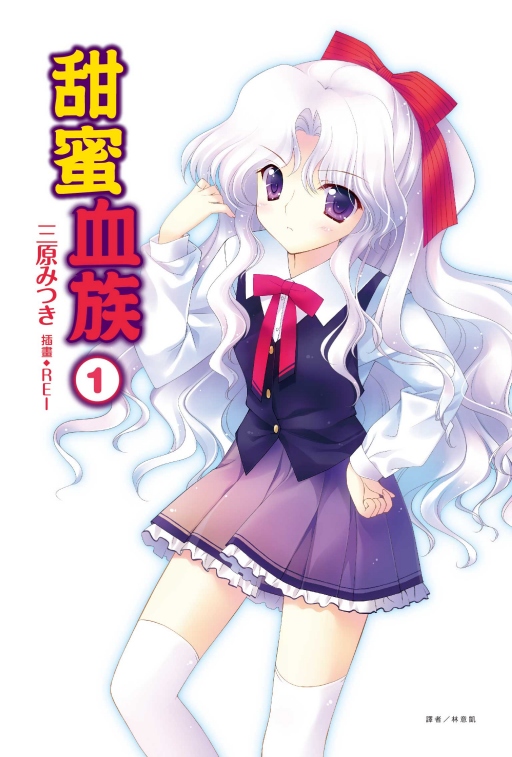 甜蜜血族 1