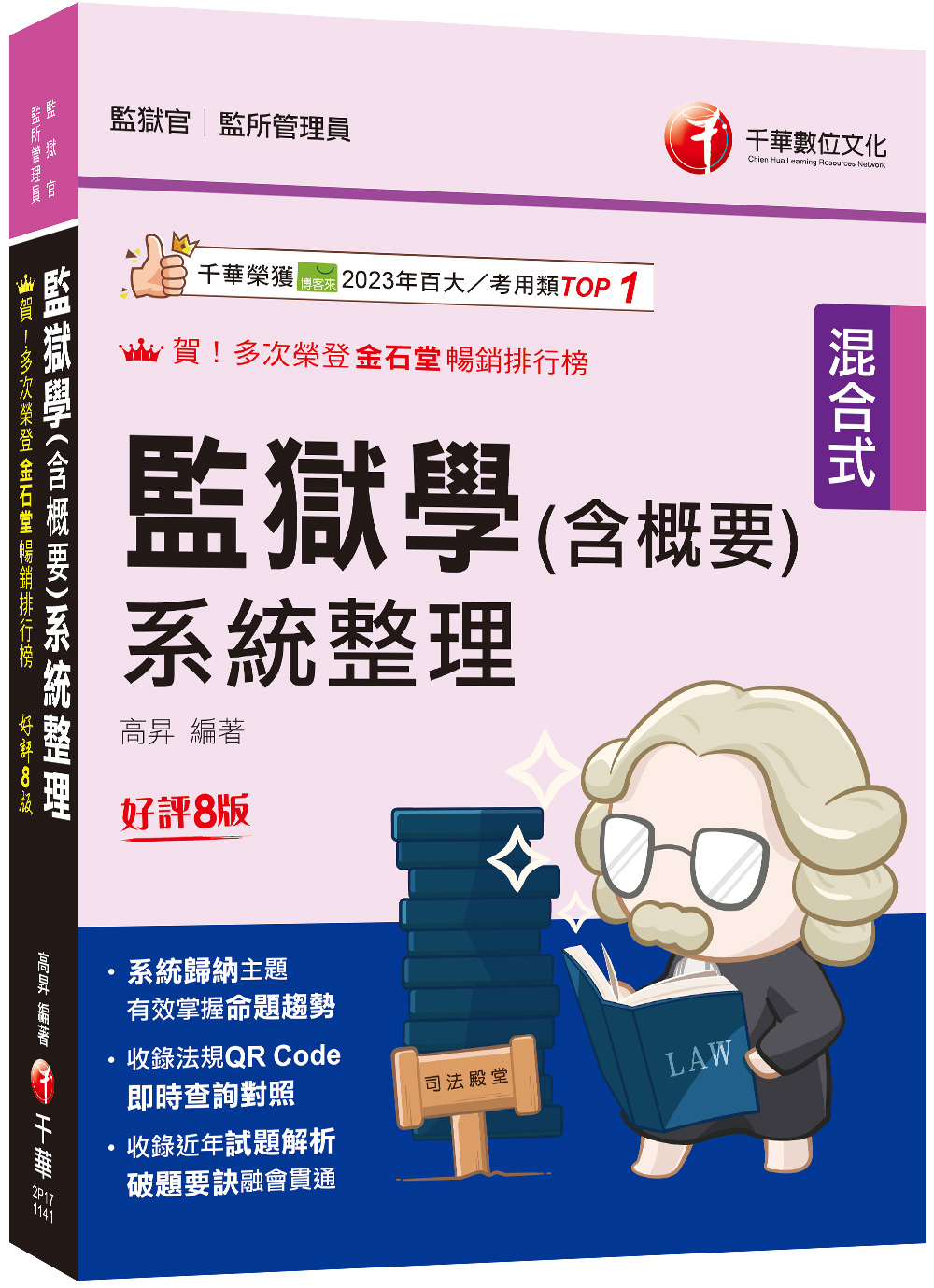 2025監獄學含概要系統整理 (第8版/監獄官/監所管理員)