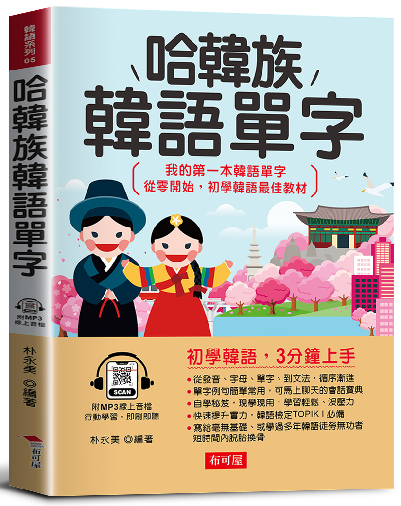 哈韓族韓語單字: 初學韓語, 3分鐘上手 我的第一本韓語單字/ 從零開始, 初學韓語最佳教材 (附線上MP3)