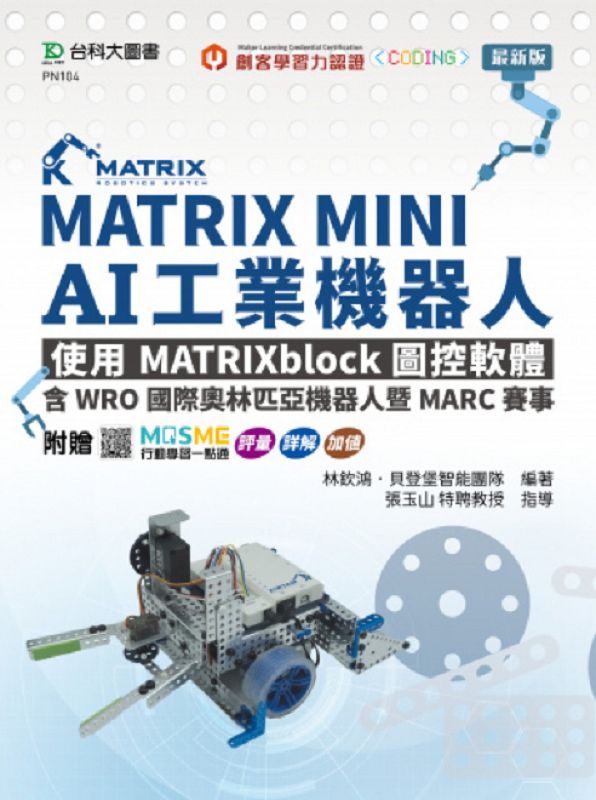 MATRIX MINI AI工業機器人: 使用MATRIXblock圖控軟體 (附MOSME行動學習一點通)