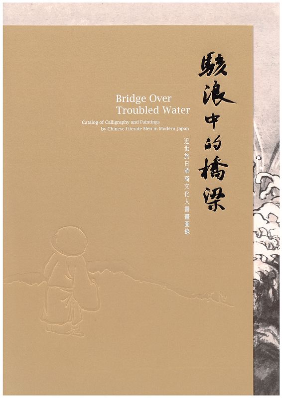 駭浪中的橋梁: 近世旅日華裔文化人書畫圖錄
