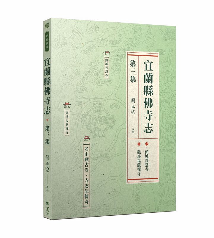 宜蘭縣佛寺志．第三集