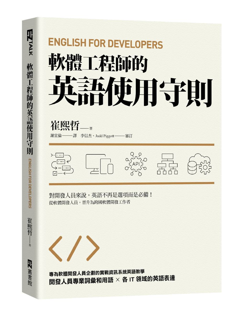 軟體工程師的英語使用守則: English for Developers