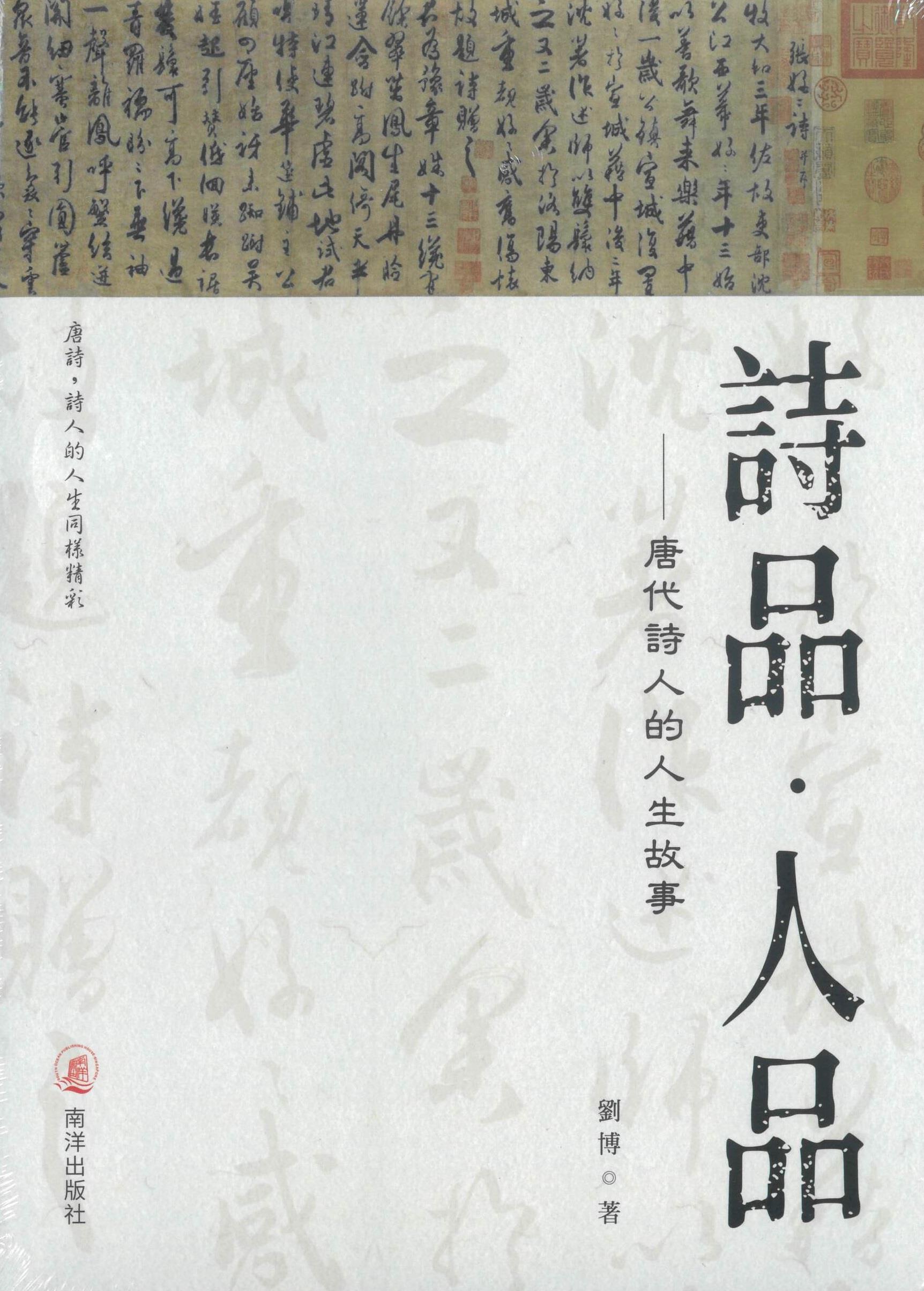 詩品．人品: 唐代詩人的人生故事