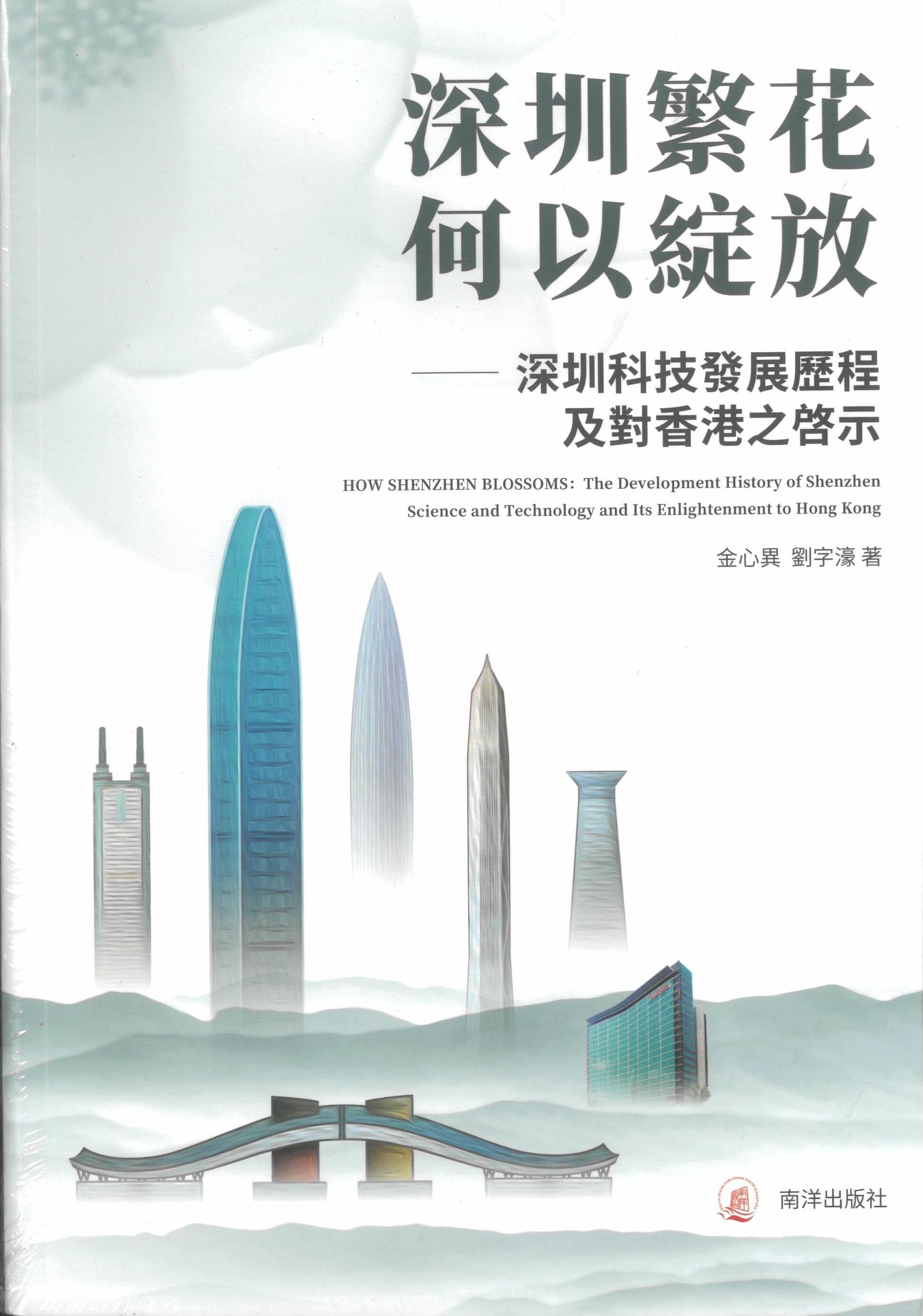 深圳繁花何以綻放: 深圳科技發展歷程及對香港之啓示