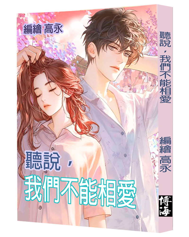 聽說, 我們不能相愛