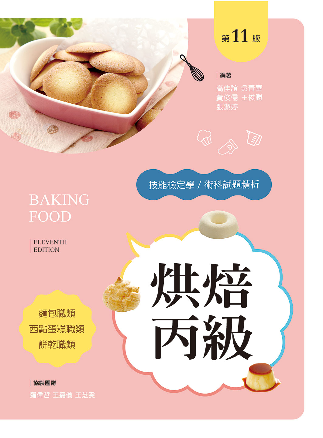 烘焙丙級技能檢定學/術科試題精析: 含麵包職類、西點蛋糕職類、餅乾職類 (第11版)